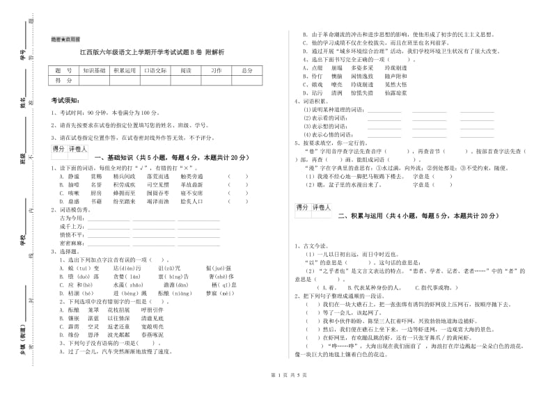 江西版六年级语文上学期开学考试试题B卷 附解析.doc_第1页