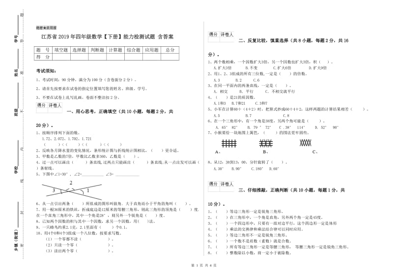 江苏省2019年四年级数学【下册】能力检测试题 含答案.doc_第1页