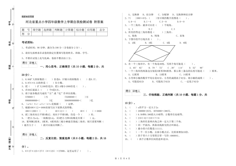 河北省重点小学四年级数学上学期自我检测试卷 附答案.doc_第1页