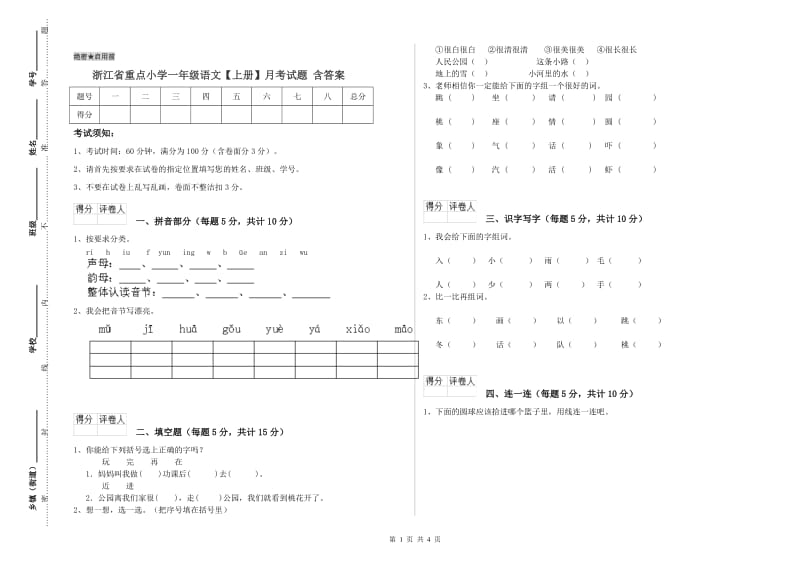 浙江省重点小学一年级语文【上册】月考试题 含答案.doc_第1页