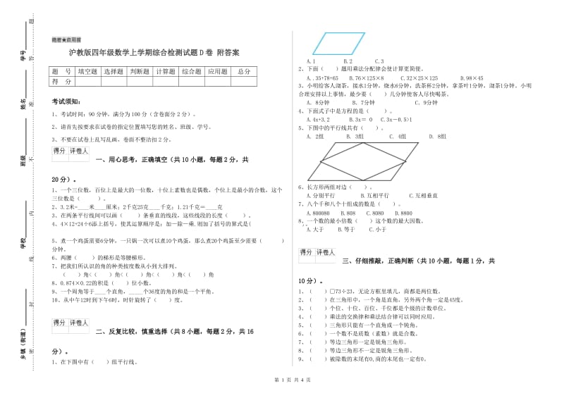 沪教版四年级数学上学期综合检测试题D卷 附答案.doc_第1页