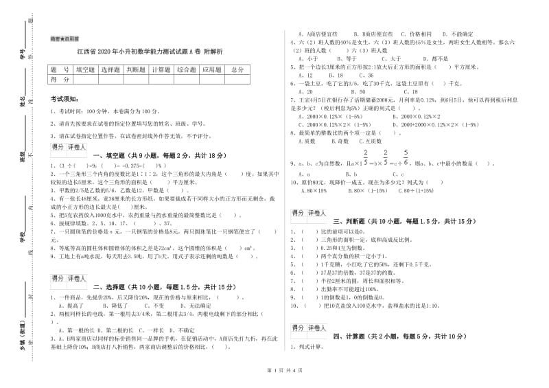 江西省2020年小升初数学能力测试试题A卷 附解析.doc_第1页