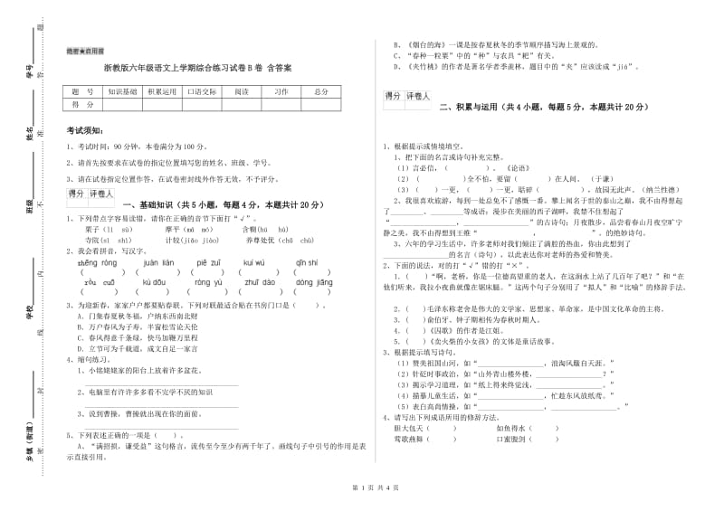 浙教版六年级语文上学期综合练习试卷B卷 含答案.doc_第1页