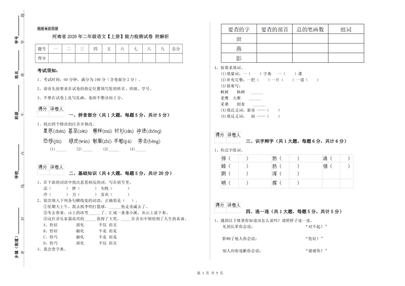 河南省2020年二年级语文【上册】能力检测试卷 附解析.doc_第1页