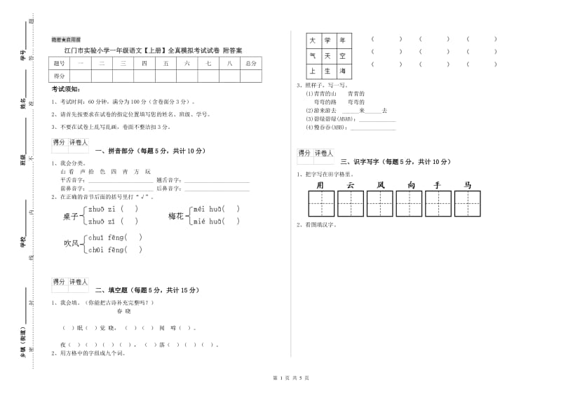 江门市实验小学一年级语文【上册】全真模拟考试试卷 附答案.doc_第1页