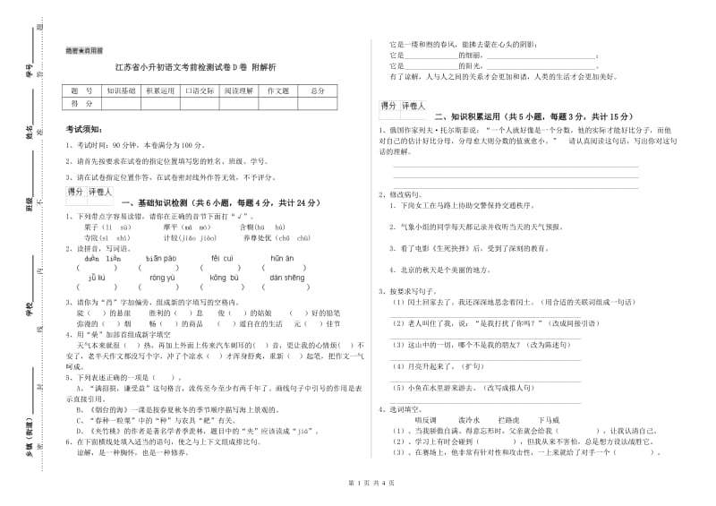 江苏省小升初语文考前检测试卷D卷 附解析.doc_第1页