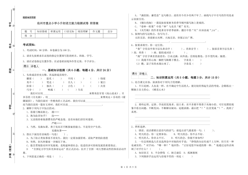 沧州市重点小学小升初语文能力检测试卷 附答案.doc_第1页