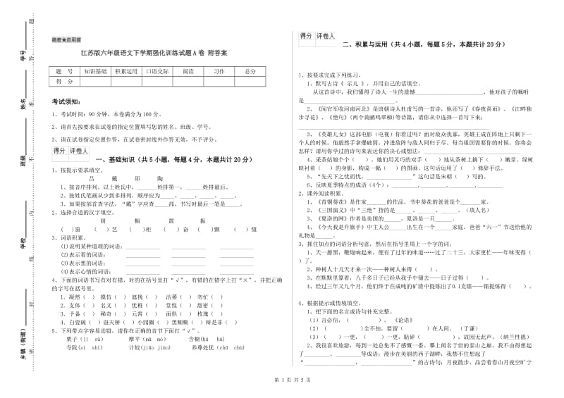 江苏版六年级语文下学期强化训练试题A卷 附答案.doc_第1页