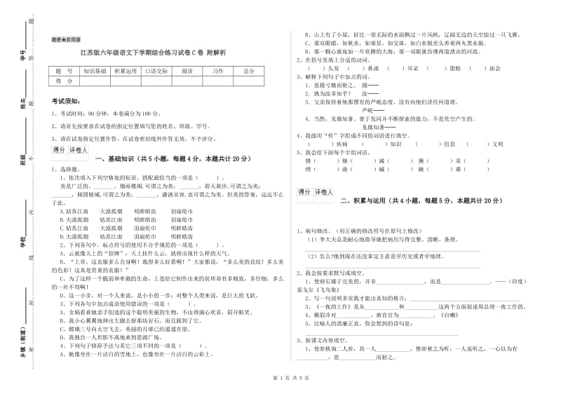 江苏版六年级语文下学期综合练习试卷C卷 附解析.doc_第1页