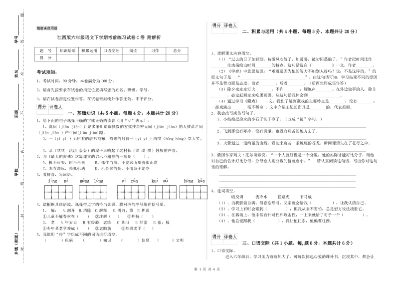 江西版六年级语文下学期考前练习试卷C卷 附解析.doc_第1页