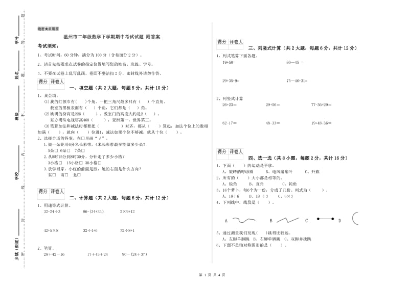 温州市二年级数学下学期期中考试试题 附答案.doc_第1页