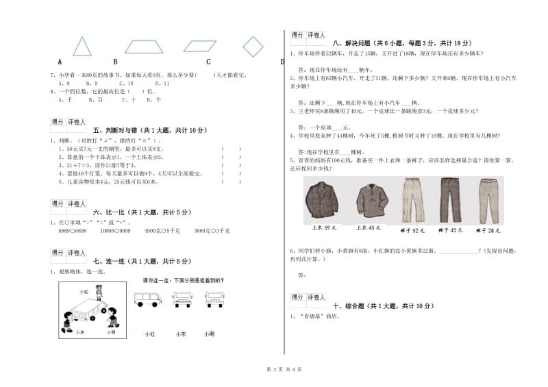 温州市二年级数学下学期期中考试试题 附答案.doc_第2页