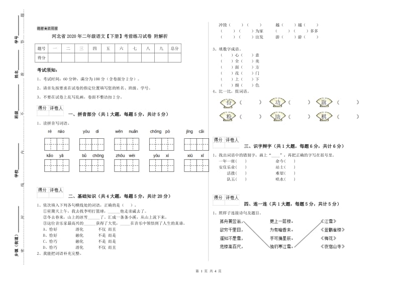 河北省2020年二年级语文【下册】考前练习试卷 附解析.doc_第1页