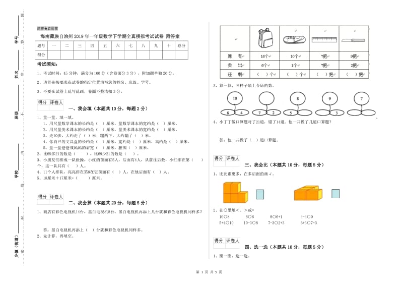 海南藏族自治州2019年一年级数学下学期全真模拟考试试卷 附答案.doc_第1页