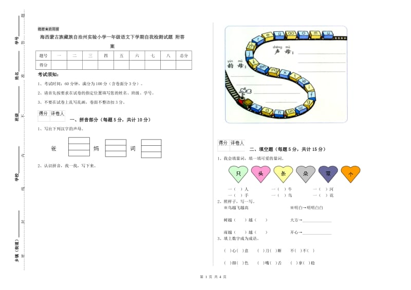 海西蒙古族藏族自治州实验小学一年级语文下学期自我检测试题 附答案.doc_第1页