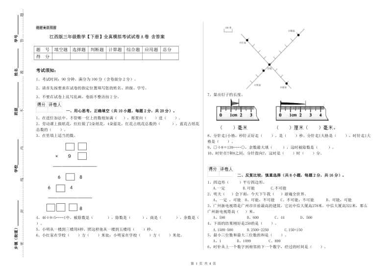 江西版三年级数学【下册】全真模拟考试试卷A卷 含答案.doc_第1页