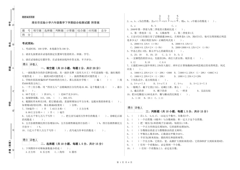 淮安市实验小学六年级数学下学期综合检测试题 附答案.doc_第1页