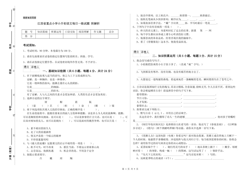 江西省重点小学小升初语文每日一练试题 附解析.doc_第1页