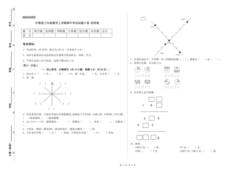 沪教版三年级数学上学期期中考试试题D卷 附答案.doc_第1页