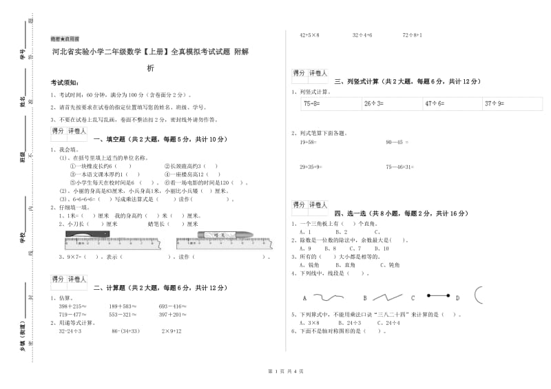 河北省实验小学二年级数学【上册】全真模拟考试试题 附解析.doc_第1页