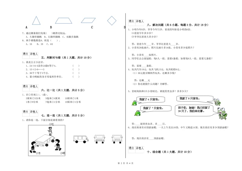 河北省实验小学二年级数学【上册】全真模拟考试试题 附解析.doc_第2页