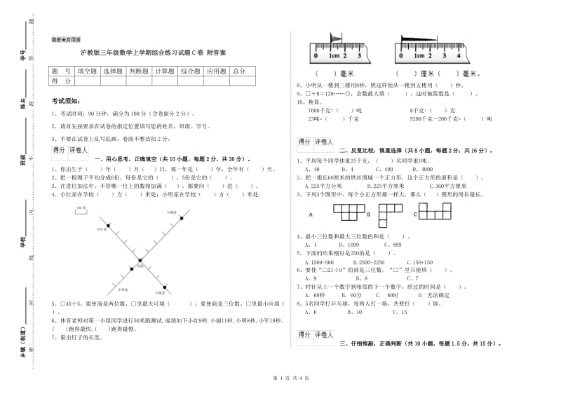 沪教版三年级数学上学期综合练习试题C卷 附答案.doc_第1页