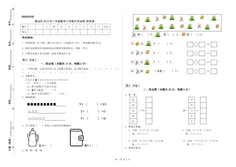 清远市2019年一年级数学下学期月考试卷 附答案.doc_第1页