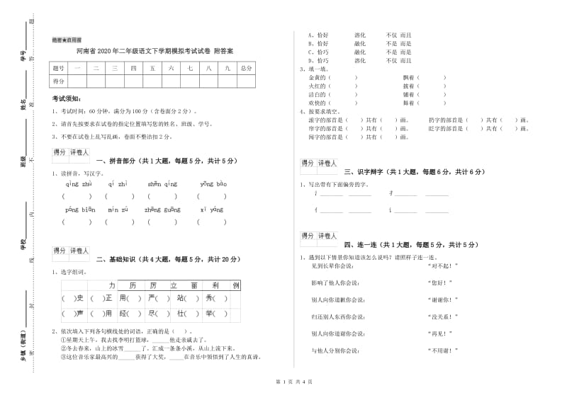 河南省2020年二年级语文下学期模拟考试试卷 附答案.doc_第1页