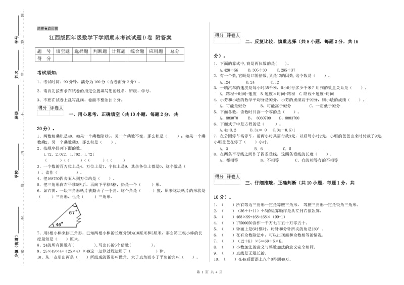 江西版四年级数学下学期期末考试试题D卷 附答案.doc_第1页