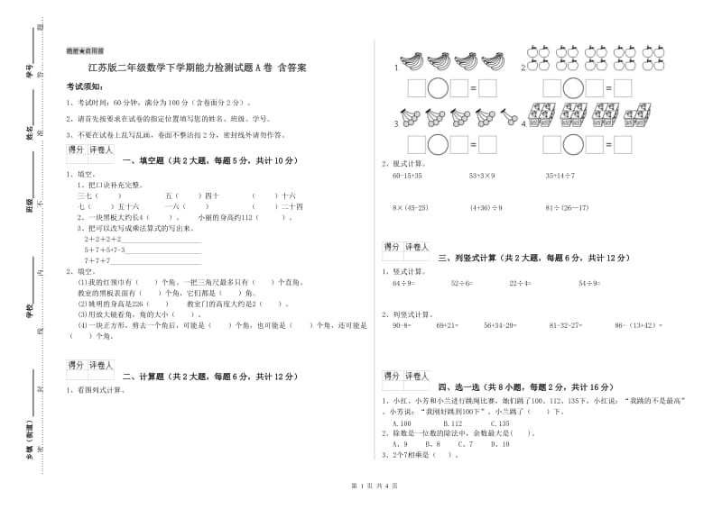 江苏版二年级数学下学期能力检测试题A卷 含答案.doc_第1页