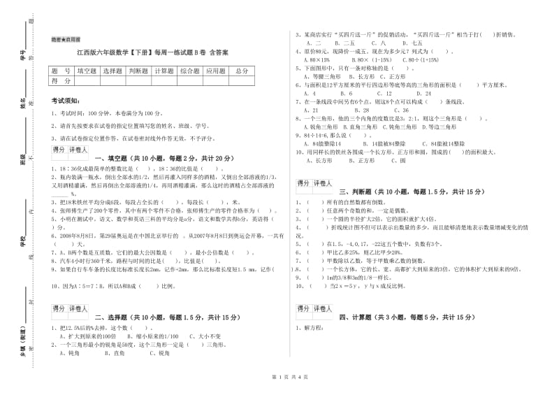 江西版六年级数学【下册】每周一练试题B卷 含答案.doc_第1页