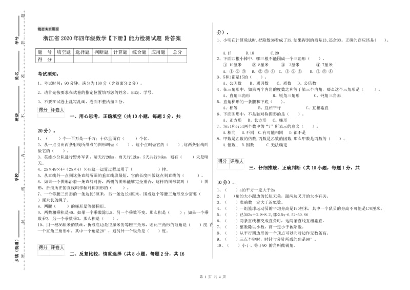 浙江省2020年四年级数学【下册】能力检测试题 附答案.doc_第1页