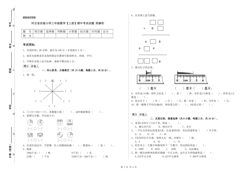 河北省实验小学三年级数学【上册】期中考试试题 附解析.doc_第1页