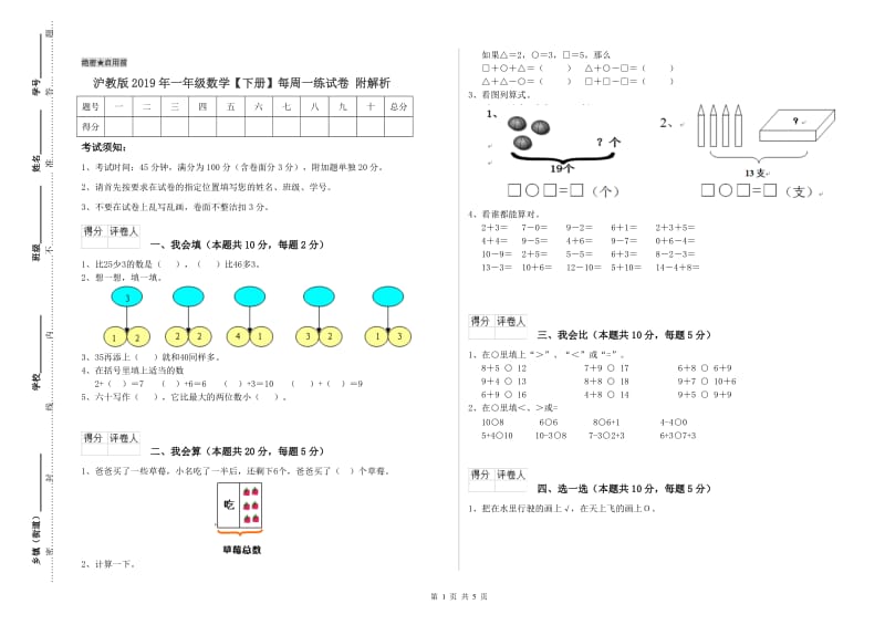 沪教版2019年一年级数学【下册】每周一练试卷 附解析.doc_第1页