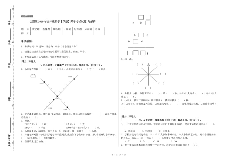 江西版2019年三年级数学【下册】开学考试试题 附解析.doc_第1页