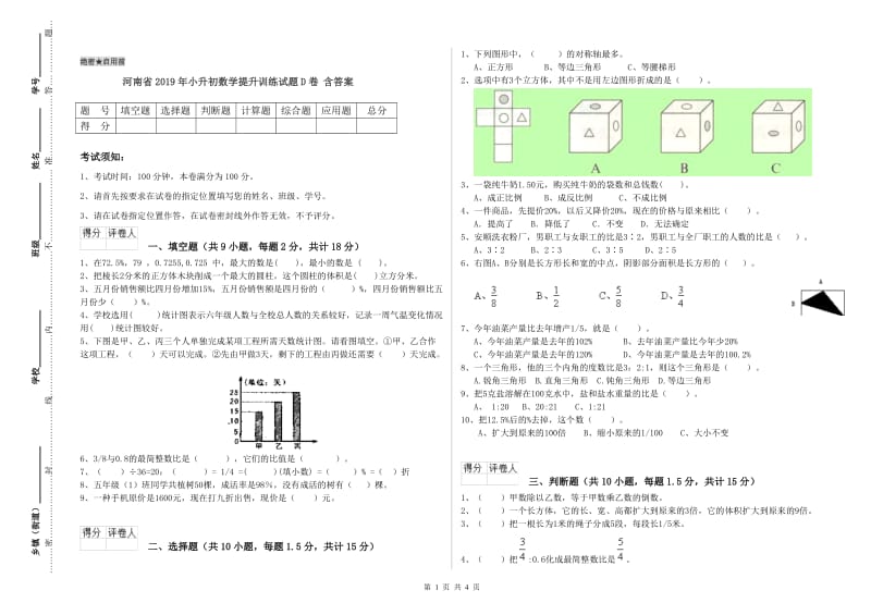 河南省2019年小升初数学提升训练试题D卷 含答案.doc_第1页