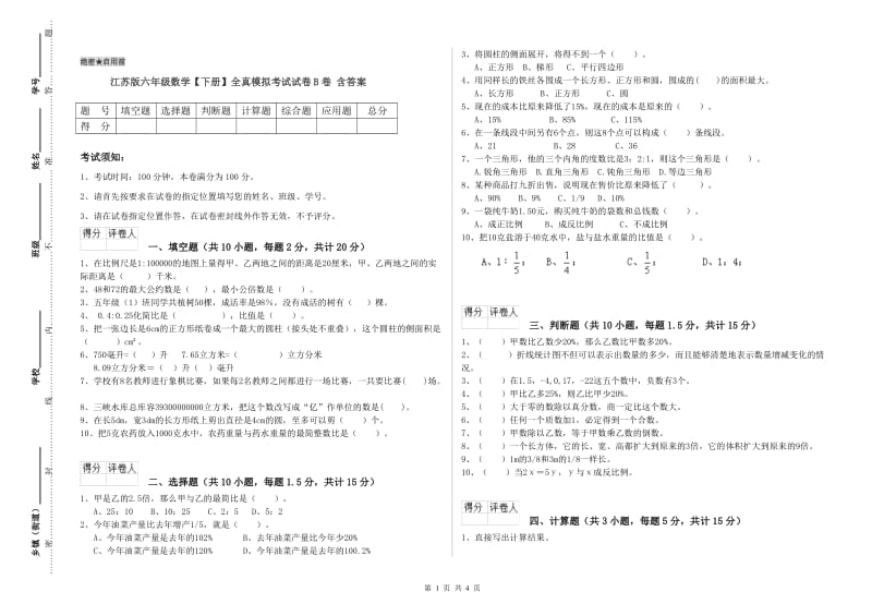 江苏版六年级数学【下册】全真模拟考试试卷B卷 含答案.doc_第1页