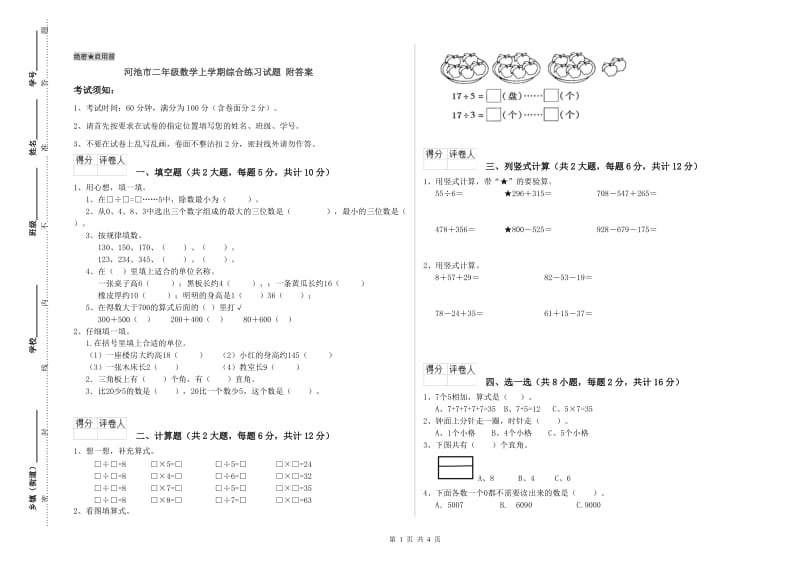 河池市二年级数学上学期综合练习试题 附答案.doc_第1页