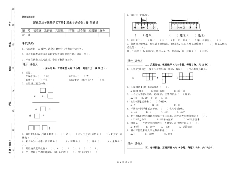 浙教版三年级数学【下册】期末考试试卷D卷 附解析.doc_第1页