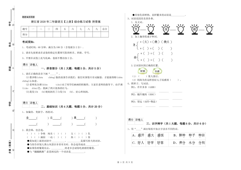 浙江省2020年二年级语文【上册】综合练习试卷 附答案.doc_第1页