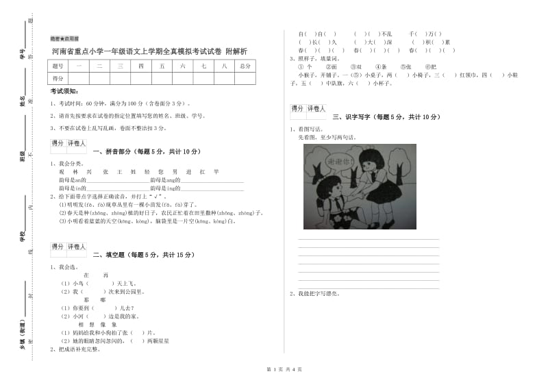 河南省重点小学一年级语文上学期全真模拟考试试卷 附解析.doc_第1页