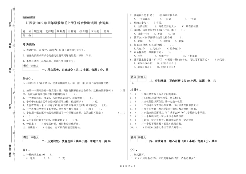 江西省2019年四年级数学【上册】综合检测试题 含答案.doc_第1页