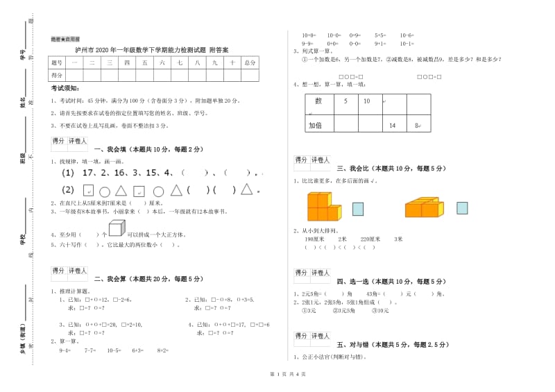 泸州市2020年一年级数学下学期能力检测试题 附答案.doc_第1页