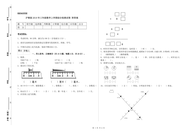 沪教版2019年三年级数学上学期综合检测试卷 附答案.doc_第1页