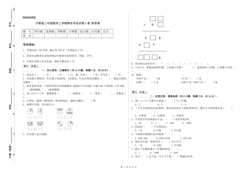 沪教版三年级数学上学期期末考试试卷A卷 附答案.doc_第1页