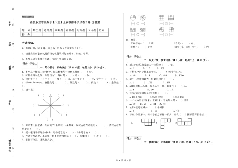 浙教版三年级数学【下册】全真模拟考试试卷D卷 含答案.doc_第1页