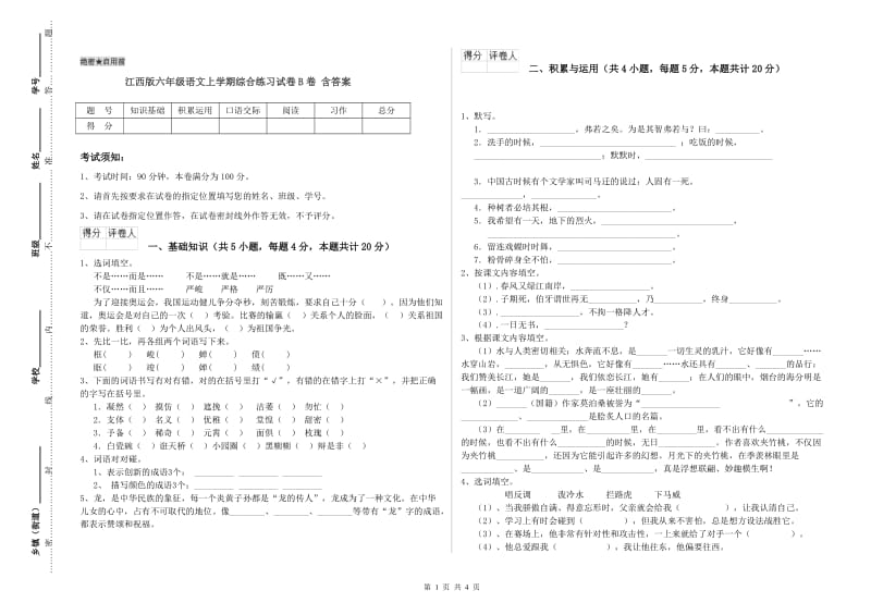 江西版六年级语文上学期综合练习试卷B卷 含答案.doc_第1页