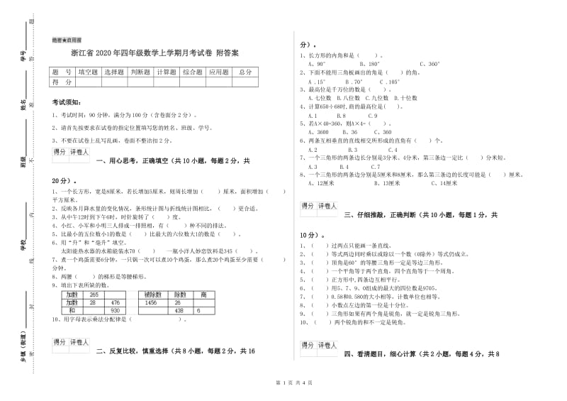 浙江省2020年四年级数学上学期月考试卷 附答案.doc_第1页