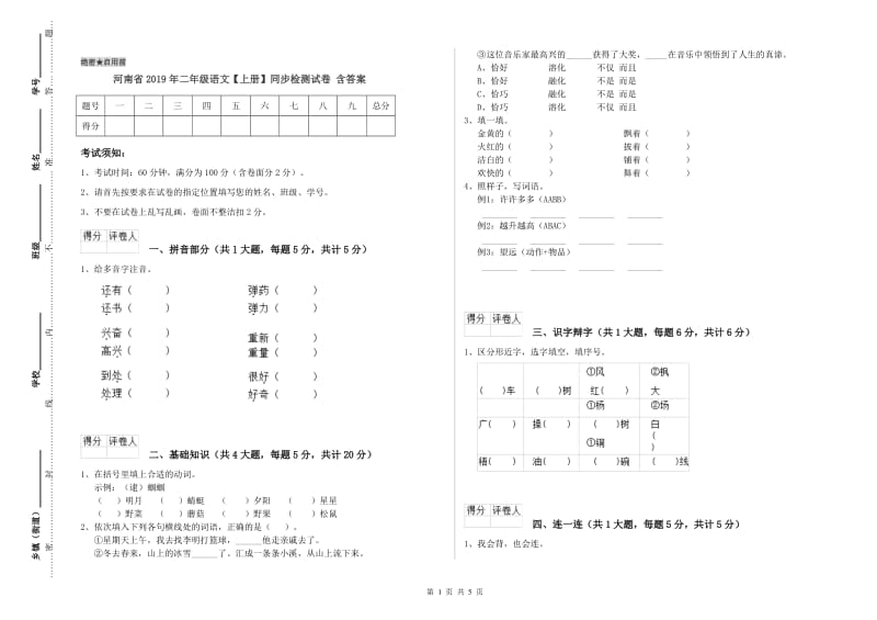 河南省2019年二年级语文【上册】同步检测试卷 含答案.doc_第1页