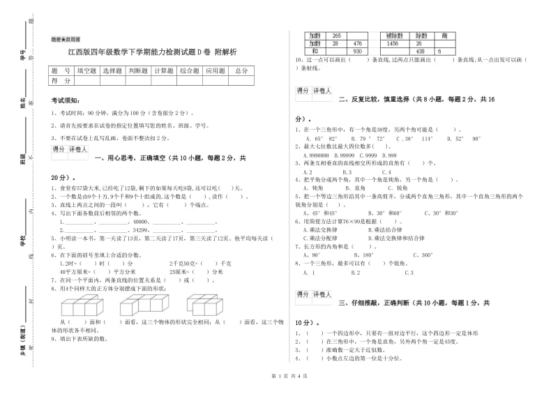 江西版四年级数学下学期能力检测试题D卷 附解析.doc_第1页